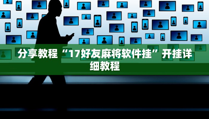 分享教程“17好友麻将软件挂”开挂详细教程