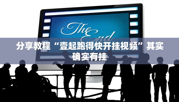 分享教程“壹起跑得快开挂视频”其实确实有挂