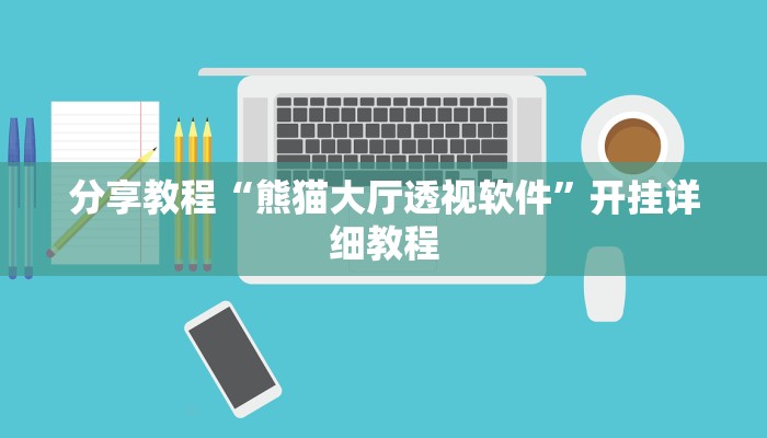 分享教程“熊猫大厅透视软件”开挂详细教程