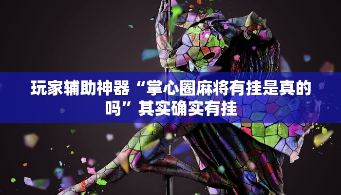 玩家辅助神器“掌心圈麻将有挂是真的吗”其实确实有挂