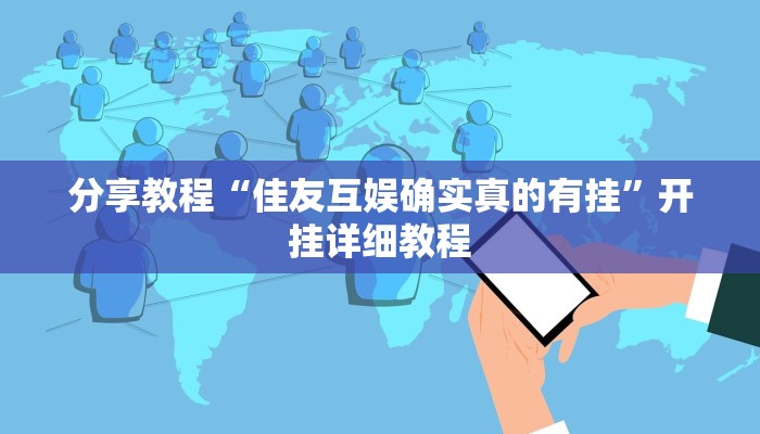分享教程“佳友互娱确实真的有挂”开挂详细教程