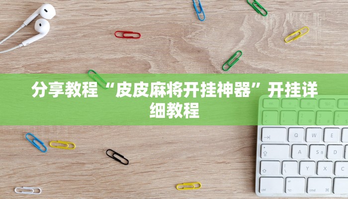 分享教程“皮皮麻将开挂神器”开挂详细教程