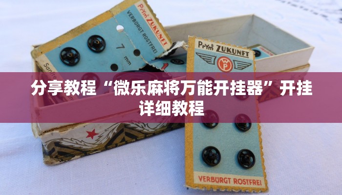 分享教程“微乐麻将万能开挂器”开挂详细教程