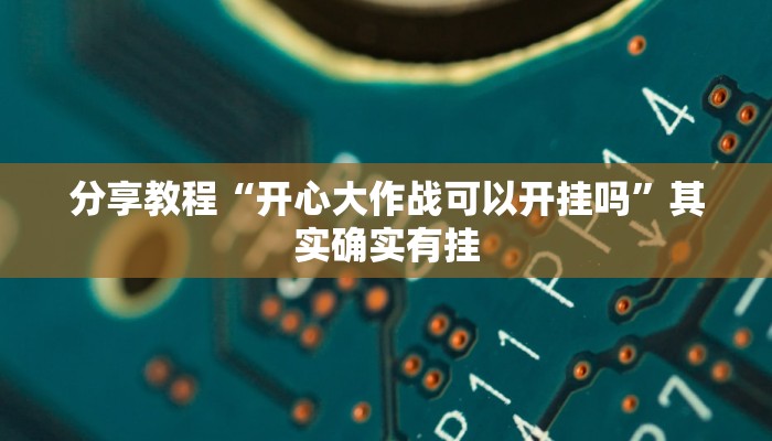 玩家辅助神器“决战卡五星开挂方法”其实确实有挂 玩家辅助神器“决战卡五星开挂方法”其实确实有挂