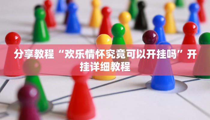 分享教程“欢乐情怀究竟可以开挂吗”开挂详细教程