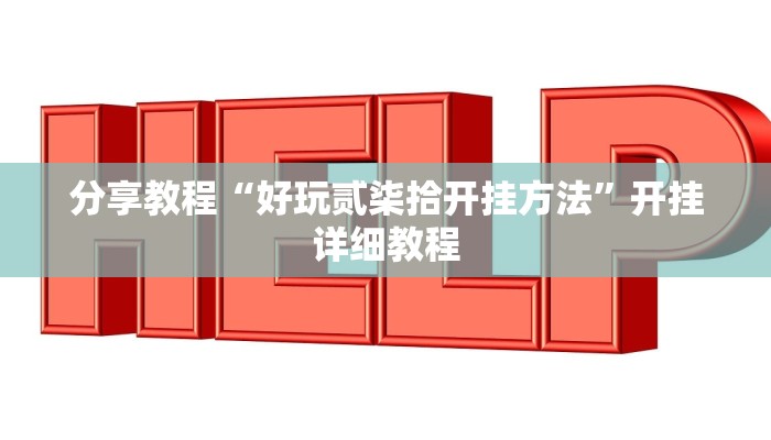 分享教程“好玩贰柒拾开挂方法”开挂详细教程