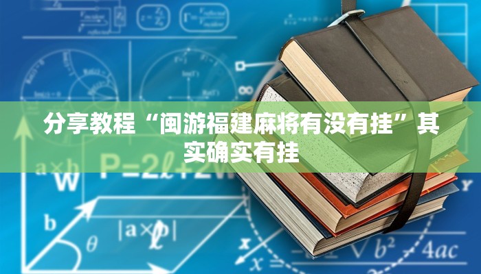 分享教程“闽游福建麻将有没有挂”其实确实有挂