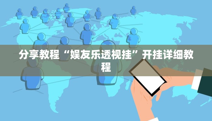 分享教程“娱友乐透视挂”开挂详细教程