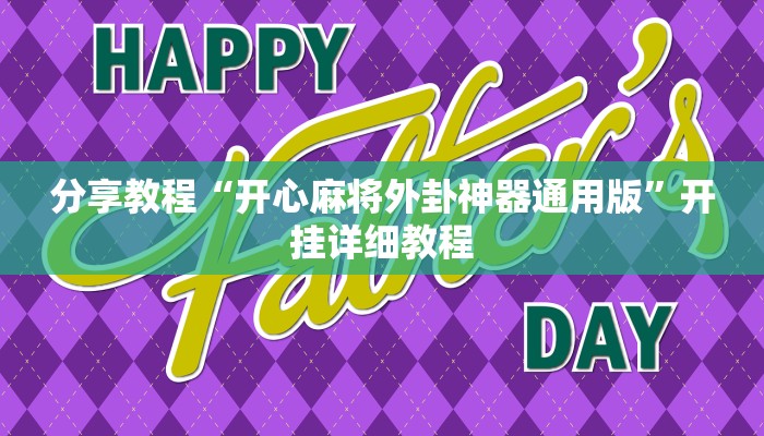 分享教程“开心麻将外卦神器通用版”开挂详细教程