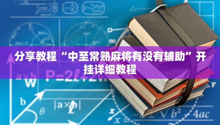 分享教程“中至常熟麻将有没有辅助”开挂详细教程 分享教程“中至常熟麻将有没有辅助”开挂详细教程