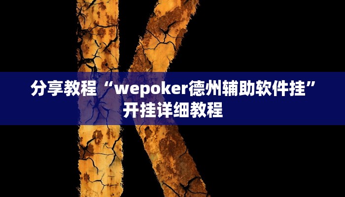 分享教程“wepoker德州辅助软件挂”开挂详细教程 分享教程“wepoker德州辅助软件挂”开挂详细教程