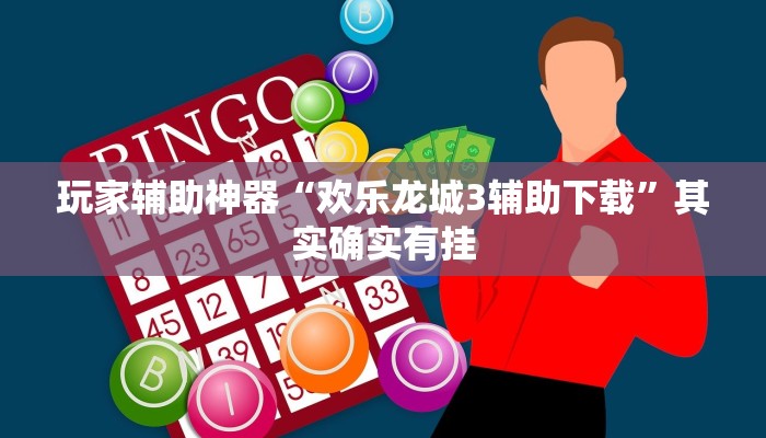 玩家辅助神器“欢乐龙城3辅助下载”其实确实有挂