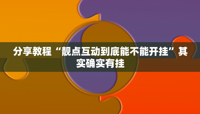 分享教程“靓点互动到底能不能开挂”其实确实有挂