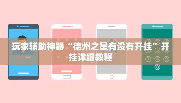 玩家辅助神器“德州之星有没有开挂”开挂详细教程