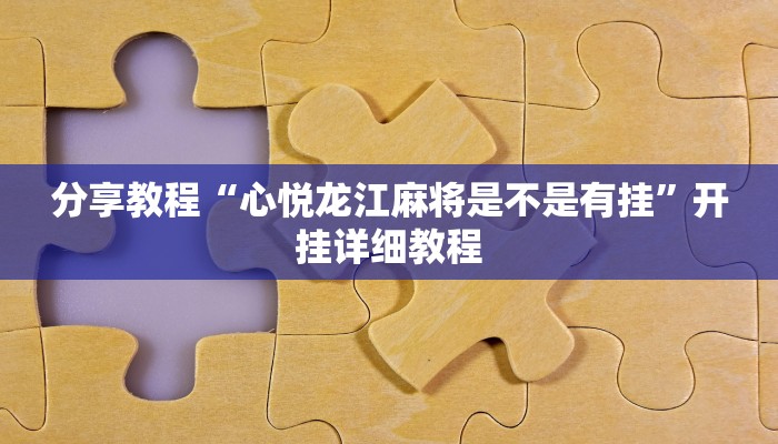分享教程“心悦龙江麻将是不是有挂”开挂详细教程