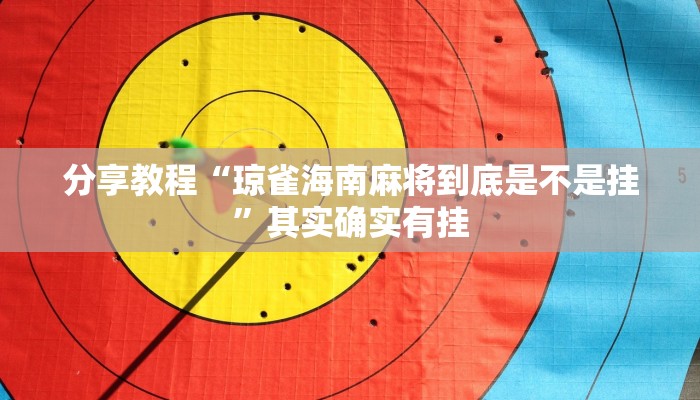 分享教程“琼雀海南麻将到底是不是挂”其实确实有挂