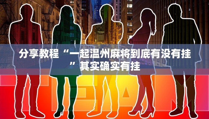 分享教程“一起温州麻将到底有没有挂”其实确实有挂