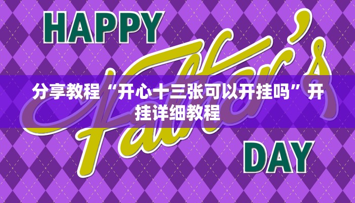 分享教程“开心十三张可以开挂吗”开挂详细教程 分享教程“开心十三张可以开挂吗”开挂详细教程