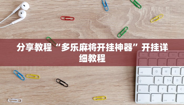 分享教程“多乐麻将开挂神器”开挂详细教程