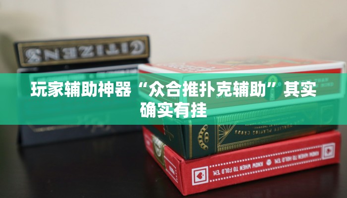 玩家辅助神器“众合推扑克辅助”其实确实有挂