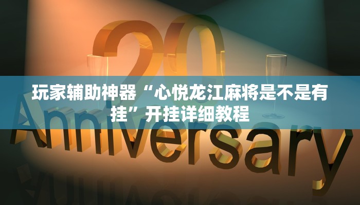 玩家辅助神器“心悦龙江麻将是不是有挂”开挂详细教程