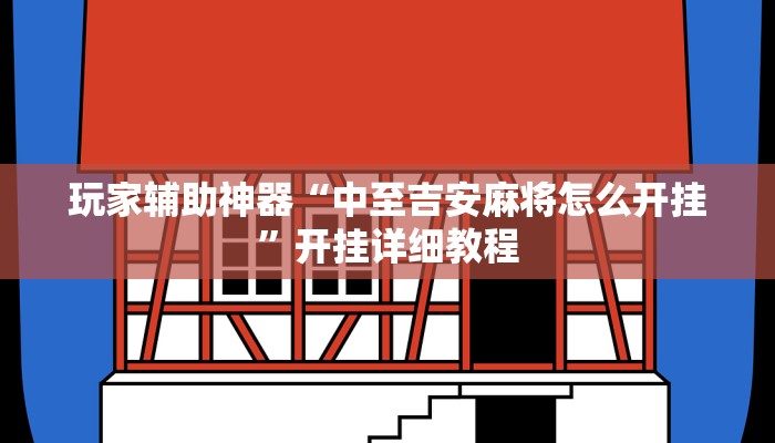 玩家辅助神器“中至吉安麻将怎么开挂”开挂详细教程