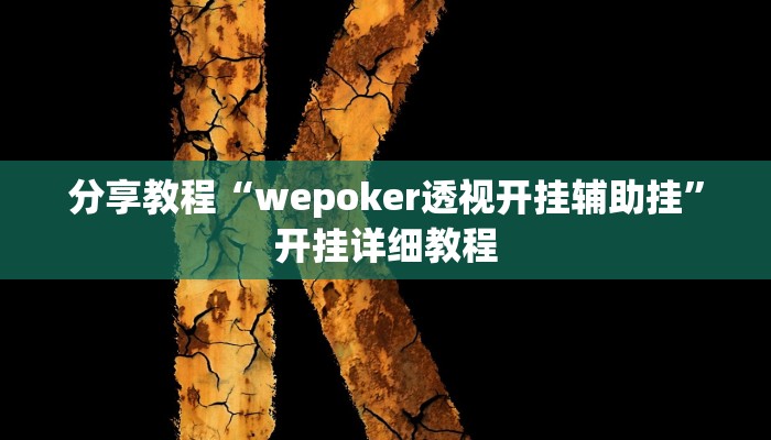 分享教程“wepoker透视开挂辅助挂”开挂详细教程