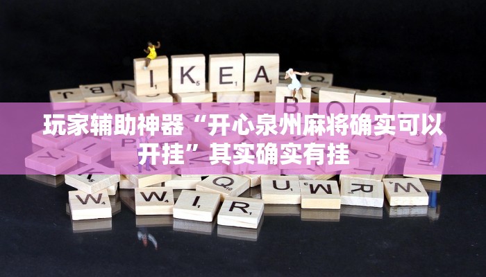 玩家辅助神器“开心泉州麻将确实可以开挂”其实确实有挂