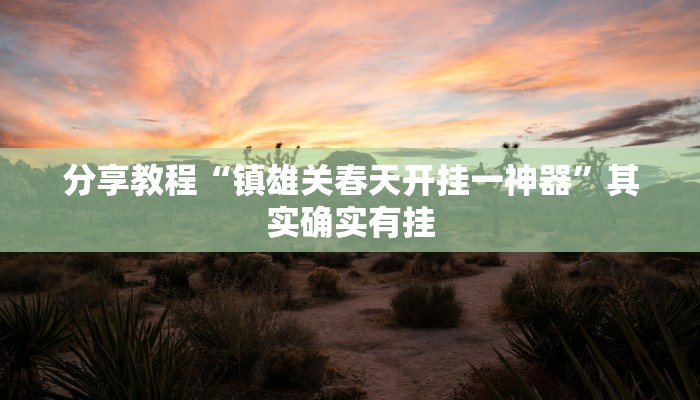 分享教程“镇雄关春天开挂一神器”其实确实有挂