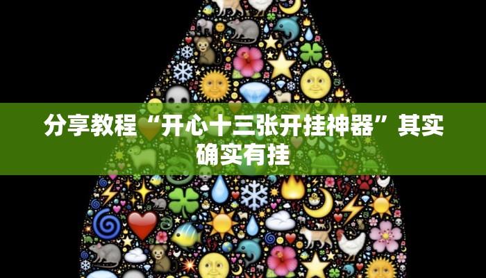 分享教程“开心十三张开挂神器”其实确实有挂