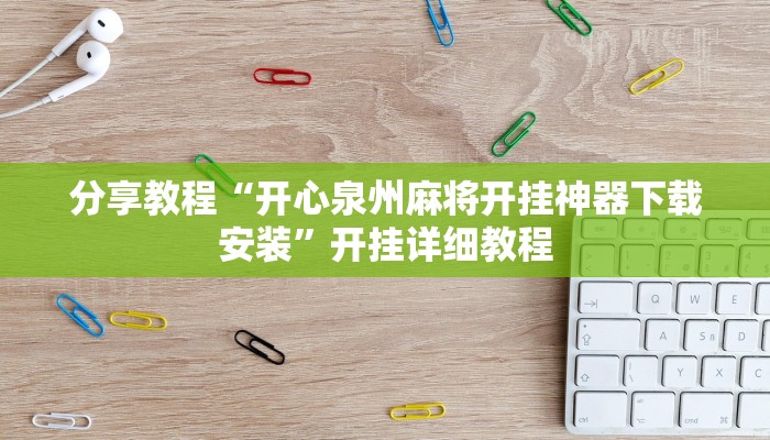分享教程“开心泉州麻将开挂神器下载安装”开挂详细教程