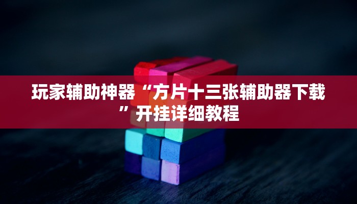 玩家辅助神器“方片十三张辅助器下载”开挂详细教程