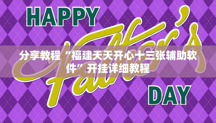 分享教程“福建天天开心十三张辅助软件”开挂详细教程