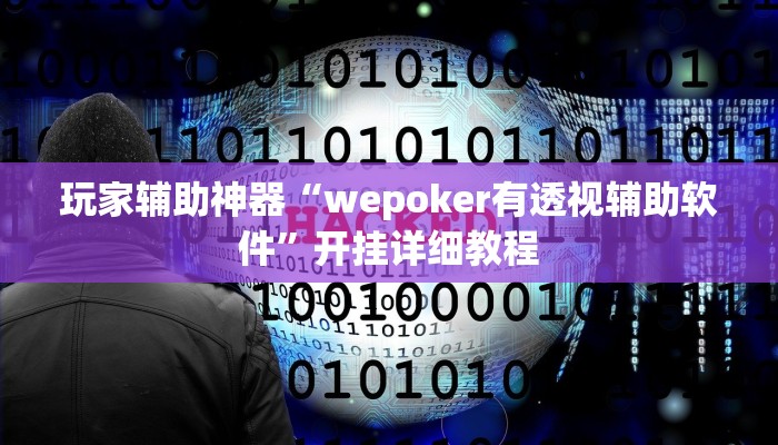 玩家辅助神器“wepoker有透视辅助软件”开挂详细教程