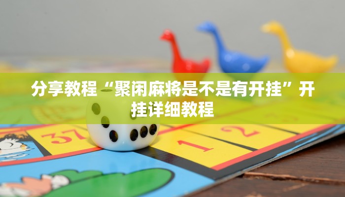 分享教程“聚闲麻将是不是有开挂”开挂详细教程