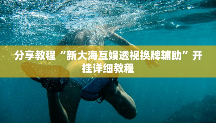 分享教程“新大海互娱透视换牌辅助”开挂详细教程