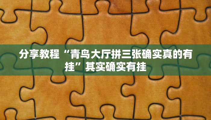 分享教程“青鸟大厅拼三张确实真的有挂”其实确实有挂