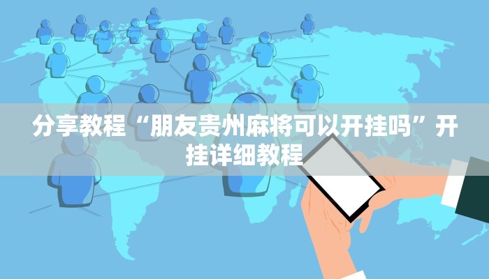 分享教程“朋友贵州麻将可以开挂吗”开挂详细教程