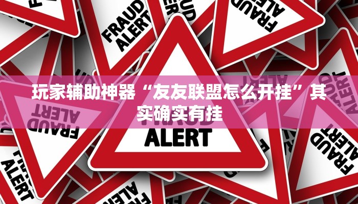 玩家辅助神器“友友联盟怎么开挂”其实确实有挂 玩家辅助神器“友友联盟怎么开挂”其实确实有挂