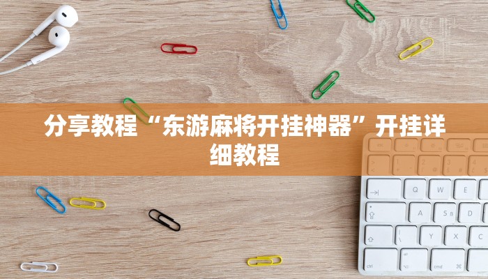 分享教程“东游麻将开挂神器”开挂详细教程