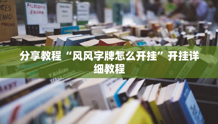 分享教程“风风字牌怎么开挂”开挂详细教程