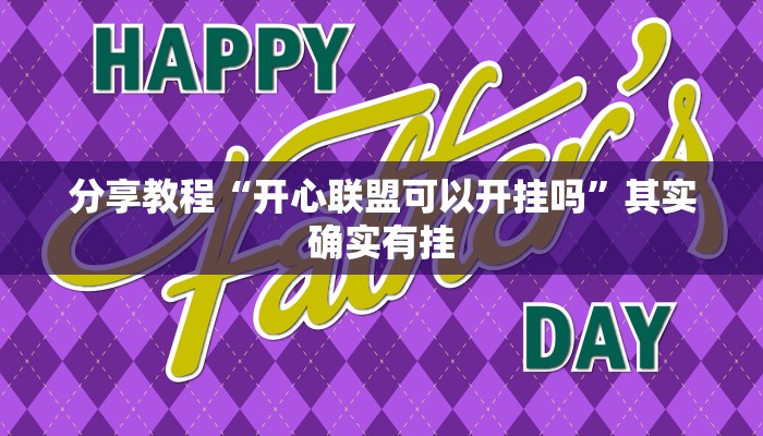 分享教程“开心联盟可以开挂吗”其实确实有挂