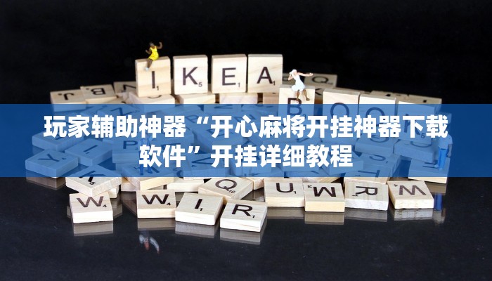 玩家辅助神器“开心麻将开挂神器下载软件”开挂详细教程