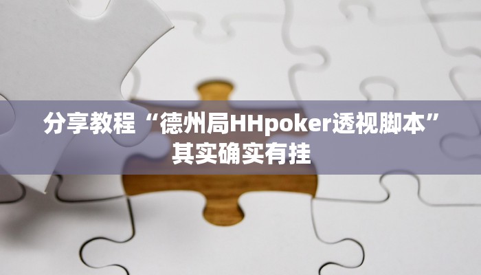 分享教程“德州局HHpoker透视脚本”其实确实有挂