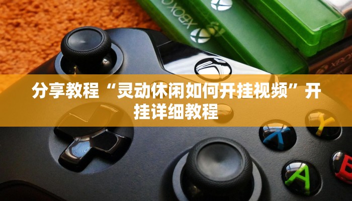 分享教程“灵动休闲如何开挂视频”开挂详细教程 分享教程“灵动休闲如何开挂视频”开挂详细教程