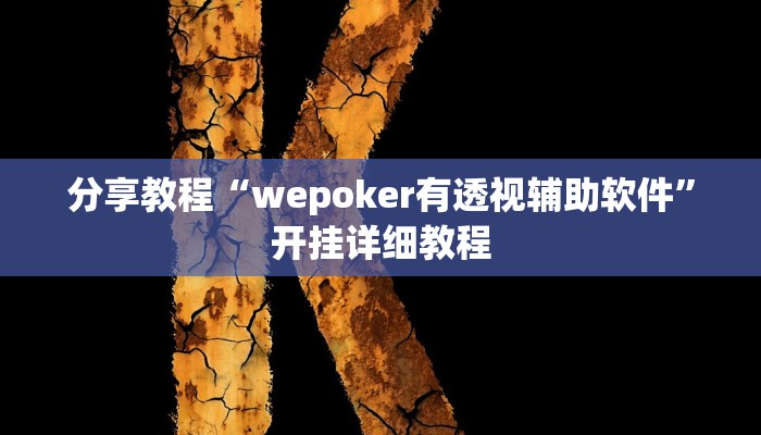分享教程“wepoker有透视辅助软件”开挂详细教程 分享教程“wepoker有透视辅助软件”开挂详细教程