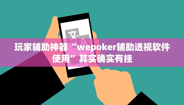玩家辅助神器“wepoker辅助透视软件使用”其实确实有挂