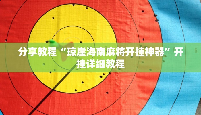 分享教程“琼崖海南麻将开挂神器”开挂详细教程