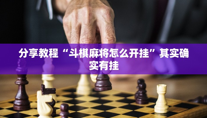 分享教程“斗棋麻将怎么开挂”其实确实有挂