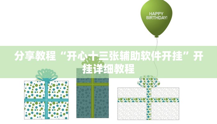 分享教程“开心十三张辅助软件开挂”开挂详细教程